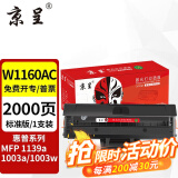 京呈W1160AC硒鼓适用惠普HP  Laser MFP 1139a 1003a 1003w打印机 【2000页】W1160AC标准版硒鼓