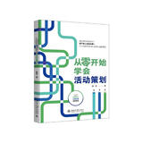 从零开始学会活动策划