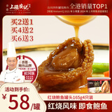 上環安記 香港安记海味红烧鲍鱼4只佛跳墙加热即食鲍汁 【风味红烧鲍鱼】165g 4只装
