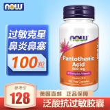 Now Foods pantothenic acid泛酸天然维生素B5 过敏救星 拯救鼻炎痤疮鼻塞 1瓶 0.106kg 100粒