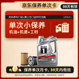 美孚（Mobil）京东养车 银美孚1号保养单次卡5W-30 SP级 4L  30天可用