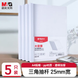 晨光(M&G)文具5个装A4/25mm透明抽杆夹 大容量办公报告收纳拉杆夹 资料整理收纳文件夹ADMN4279I