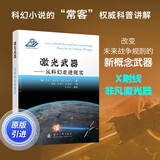 激光武器：从科幻走进现实 军事百科