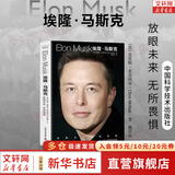 【正版包邮】埃隆马斯克传 原版中文版 马斯克亲自参与并公开推荐 作者艾萨克森 2023年全新力作 伊隆马斯克传系列书籍 创新 特斯拉传 新华书店旗舰店企业家人物传记自传系列正版书籍 埃隆·马斯克【克里