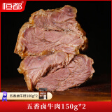 恒都五香卤牛肉  熟食牛肉 酱卤牛肉 开袋即食卤牛肉 三通一达快递 150g*2袋【送卤牛肝200g】