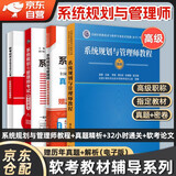 备考2025 信息系统规划与管理师考试高级教程+32小时通关+真题精析+软考论文高分特训与范文 4本套 清华大学出版社 中国水利水电出版社2024
