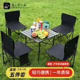 九千谷露营桌椅户外桌椅装备套装折叠桌便携式野餐蛋卷桌一桌四椅6697