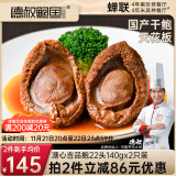 德叔鲍鱼溏心吉品鲍22头鲍鱼*2只装140g 国产干鲍干货海鲜礼品鲍鱼汁