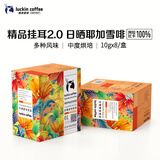 瑞幸咖啡原产地挂耳咖啡日晒耶加雪菲10g*8袋现磨手冲滤泡挂耳黑咖啡粉