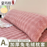 蒙玛特加绒双人长枕套1.5牛奶绒长枕头套1.2米1.8m长款兔毛绒枕芯内胆套 云梦粉【拒绝静电 无忧睡眠】 48x180cm枕套/只-A类兔毛绒