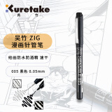 吴竹（KURETAKE）进口针管笔勾线笔美术手绘速写设计描边水性颜料防水黑色0.05mm漫画专用画笔 CNM-005-010