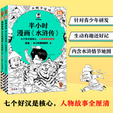 【新华文轩正版】 半小时漫画中国史 世界史 系列全集全套 二混子哥陈磊混知漫画 四大名著西游记红楼梦三国演义故宫地理哲学史古诗词经济学科学史青春期 自选 【2册】半小时漫画水浒传1+2