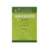 战略性绩效管理（第5版）（教育部面向21世纪人力资源管理系列教材；“十二五”普通高等教育本科国家
