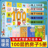 新华书店官方正版100层的房子系列绘本全套5册6册岩井俊雄著沼泽天空地下海底森林100层的房子游戏礼盒益智拼图3-4-6-8岁幼儿童精装绘本故事书漫画卡通图画书纵开式新版精装硬壳获奖儿童绘本图书 10
