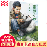 当当正版童书 熊猫小四 叶广芩著 2023年百班千人寒假书单 小学四年级推荐阅读寒假阅读
