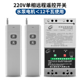 CNHOPAA12KW大功率220V380V水泵电机远程遥控开关家用潜水泵增氧机控制器 220V遥控开关【12KW】2个遥控款 5000米遥控器