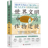 世界文明中的作物迁徙：聚焦亚洲、中东和南美洲被忽视的本土农业文明（汉学家白馥兰新作！）