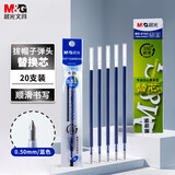 晨光（M&G）0.5mm蓝色中性笔芯子弹头笔芯签字笔替芯顺滑水笔芯拔盖笔适用MG6102 20支装