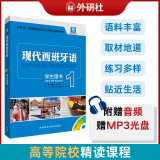 现代西班牙语1 学生用书（新版 附MP3光盘1张）