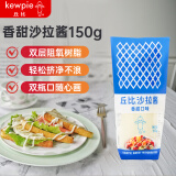 丘比（KEWPIE）香甜沙拉酱150g 面包吐司三明治调味酱 蔬菜水果沙拉汁水果捞