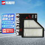 韦斯特空气滤清器*MA1562(19-20款新远景1.5L自动挡适配/S1 1.4T)
