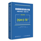 精神障碍诊断与统计手册（第五版-修订版）（DSM-5-TR）(案头参考书)