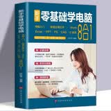 新手零基础学电脑 : 电脑入门+拼音五笔打字+Word+Excel+PPT+PS+CAD+C语言