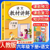 [课文批注] 2025春小学教材讲解六年级语文下册人教版 小学课本教材同步讲解课后习题解答教材全解重难点知识点梳理归纳课堂笔记黄冈随堂笔记