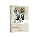 认知心理学：认知科学与你的生活(原书第5版)