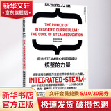 统整的力量 直击STEAM核心的课程设计