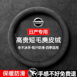 私人订做方向盘套真麂皮绒汽车把套保护套专车专用定制款冬天冬季保暖 日产圆形轩逸逍客天籁奇骏蓝鸟