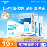 贝诺宁生理性海盐水0.9%氯化钠医用清洗液生理盐水婴儿洗鼻不可注射液鼻炎冲洗伤口15ml*21小支