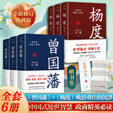 【出版社直发】曾国藩+张之洞+杨度 唐浩明逐字勘校 无删减曾国藩家训家书曾国藩唐浩明中国人的为人处世智慧书人生哲学政商必读唐浩明晚晴三部曲书籍任选 广东人民出版社 【6册】曾国藩+杨度