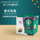 星巴克（Starbucks）多趣酷思胶囊咖啡美式意式花式适用DolceGusto胶囊咖啡机 意式浓缩12杯 66g 效期26.6月