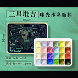 飞乐鸟三星堆吉·珠光水彩颜料24色1ml水彩套装便携式绘画工具手绘颜料速写马克笔绘画