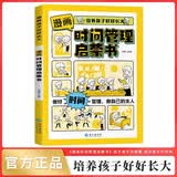 漫画时间管理启蒙书 儿童趣味百科 剖析拖延懒散根源 点明时间管理核心要义 结合真实案例给出实用方法 教会孩子树立清晰目标 学会高效规划时间 养成自律好习惯