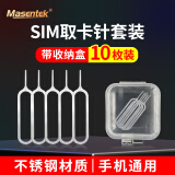 Masentek 手机取卡针 通用顶取卡器sim卡槽戳开换卡针多功能 适用苹果iPhone华为vivo小米oppo三星 10个装