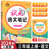 2024秋状元语文笔记三年级上册人教部编版 教材解读随堂课堂学霸笔记