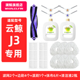 澜鲸适配云鲸除菌清洁剂J1/J2/J3/J4扫地机器人配件清洗液拖抹布滤网边滚刷集尘袋耗材 【J3专用】推荐装