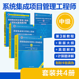 系统集成项目管理工程师（第3版）——教程+大纲+试题分析+计算题详解（套装共4册）清华大学出版社 张树玲、宋跃武、刘玲、岳素林、李超（全国计算机技术与软件专业技术资格（水平）考试指定用书