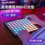 Synido森林岛发光魔格midi打击垫键盘音乐电音编曲电子控制合成器 一对一教学 64键发光魔格打击垫