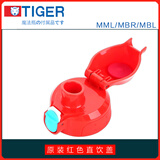 虎牌儿童保温水杯吸嘴管直饮盖MBR MBJ-600MML日本原装水壶头通用配件 原装红色直饮盖（含密封圈）