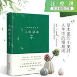 汪曾祺 人间草木（精装 汪曾祺100周年诞辰纪念版）