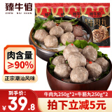 臻牛倌牛肉丸250g*2+牛筋丸250g*2 潮汕手打牛肉丸子火锅食材生鲜关东煮