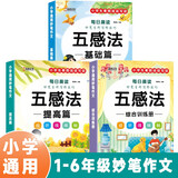 小学生语文五感法写作技巧1-6年级（全3册）满分作文专项训练修辞法每日晨读写作技巧看图写话好词好句素材积累注音版