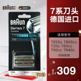 博朗（BRAUN）剃须刀7系刀头配件 德国进口刮胡刀网膜 70S 银色款 70S