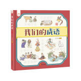 我们的成语 洋洋兔童书(中国环境标志产品 绿色印刷)