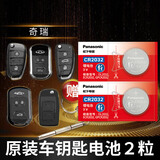 松下（Panasonic） 奇瑞a3瑞虎5x 3x 7 e3艾泽瑞e5遥控器汽车钥匙电池CR2032