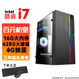 台式电脑英特尔i7级十二核GTX1650吃鸡电竞独显主机DIY组装整机全套游戏多开高端办公电脑 配置4：酷睿i7-16G-628G硬盘-4G独显 单主机