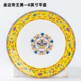 传世瓷碗家用宫廷风新中式碗盘碗碟套装组合景德镇陶瓷珐琅彩骨瓷碗汤碗 8英寸平盘1个(金边帝王黄-吉祥如